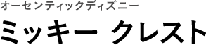 オーセンティックディズニー ミッキー クレスト