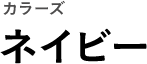 カラーズ ネイビー