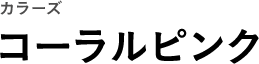 カラーズ コーラルピンク
