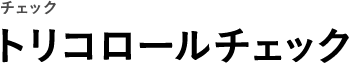 チェック トリコロールチェック