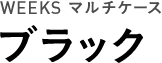 WEEKS マルチケース ブラック