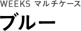 WEEKS マルチケース ブルー