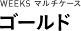 WEEKS マルチケース ゴールド