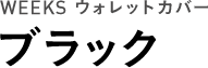 WEEKS ウォレットカバー ブラック