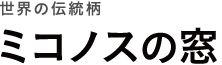 世界の伝統柄 ミコノスの窓