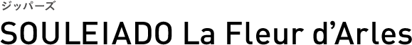 ジッパーズ SOULEIADO La Fleur d'Arles
