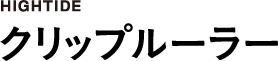 クリップルーラー 
