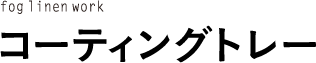 コーティングトレー 