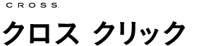 クロス　クリック 