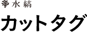 カットタグ 