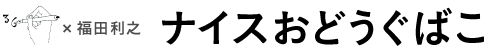 ナイスおどうぐばこ 