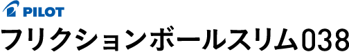 フリクションボールスリム038 