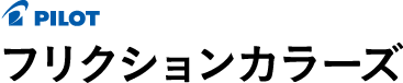 フリクションカラーズ 