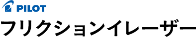 フリクションイレーザー 
