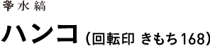 ハンコ（回転印 きもち 168） 
