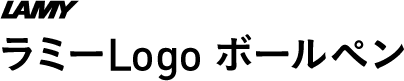 ラミーLogo ボールペン 