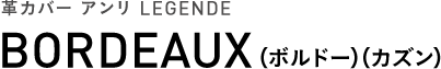 革カバー アンリ LEGENDE BORDEAUX（ボルドー）（カズン）