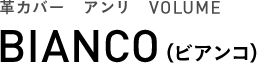 革カバー　アンリ　VOLUME BIANCO（ビアンコ）