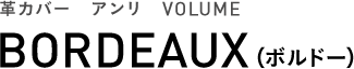 革カバー　アンリ　VOLUME BORDEAUX（ボルドー）