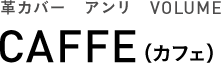 革カバー　アンリ　VOLUME CAFFE（カフェ）