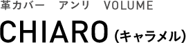 革カバー　アンリ　VOLUME CHIARO（キャラメル）