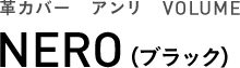 革カバー　アンリ　VOLUME NERO（ブラック）