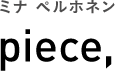 ミナ ペルホネン piece,