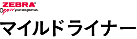 マイルドライナー 