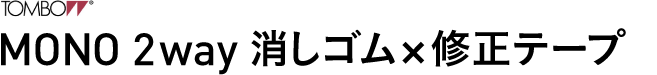 MONO 2way　消しゴム×修正テープ 