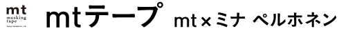 mtテープ mt×ミナ ペルホネン 