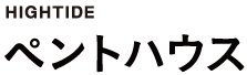 ペントハウス 