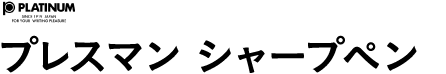 プレスマン　シャープペン 