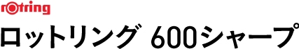 ロットリング 600シャープ 