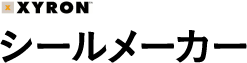 シールメーカー 