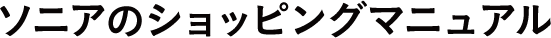 ソニアのショッピングマニュアル 
