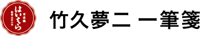 竹久夢二 一筆箋 