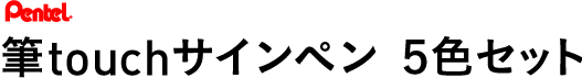 筆touchサインペン ５色セット 