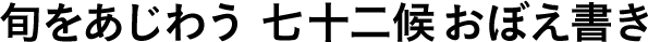 旬をあじわう 七十二候おぼえ書き 