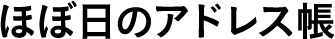 ほぼ日のアドレス帳 
