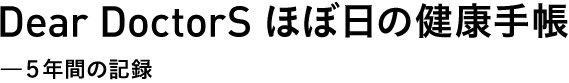 Dear DoctorS ほぼ日の健康手帳—５年間の記録 