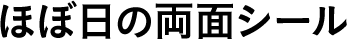 ほぼ日の両面シール 