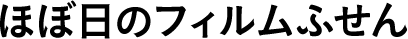 ほぼ日のフィルムふせん 