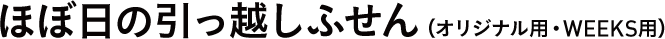 ほぼ日の引っ越しふせん（オリジナル用・WEEKS用） 