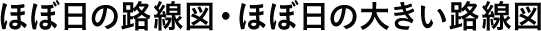 ほぼ日の路線図・ほぼ日の大きい路線図 