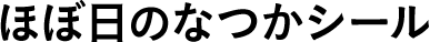 ほぼ日のなつかシール 