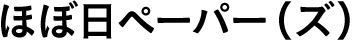 ほぼ日ペーパー（ズ） 