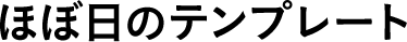 ほぼ日のテンプレート 