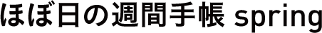ほぼ日の週間手帳 spring 