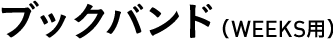 ブックバンド（WEEKS用） 