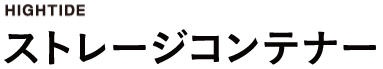 ストレージコンテナー 